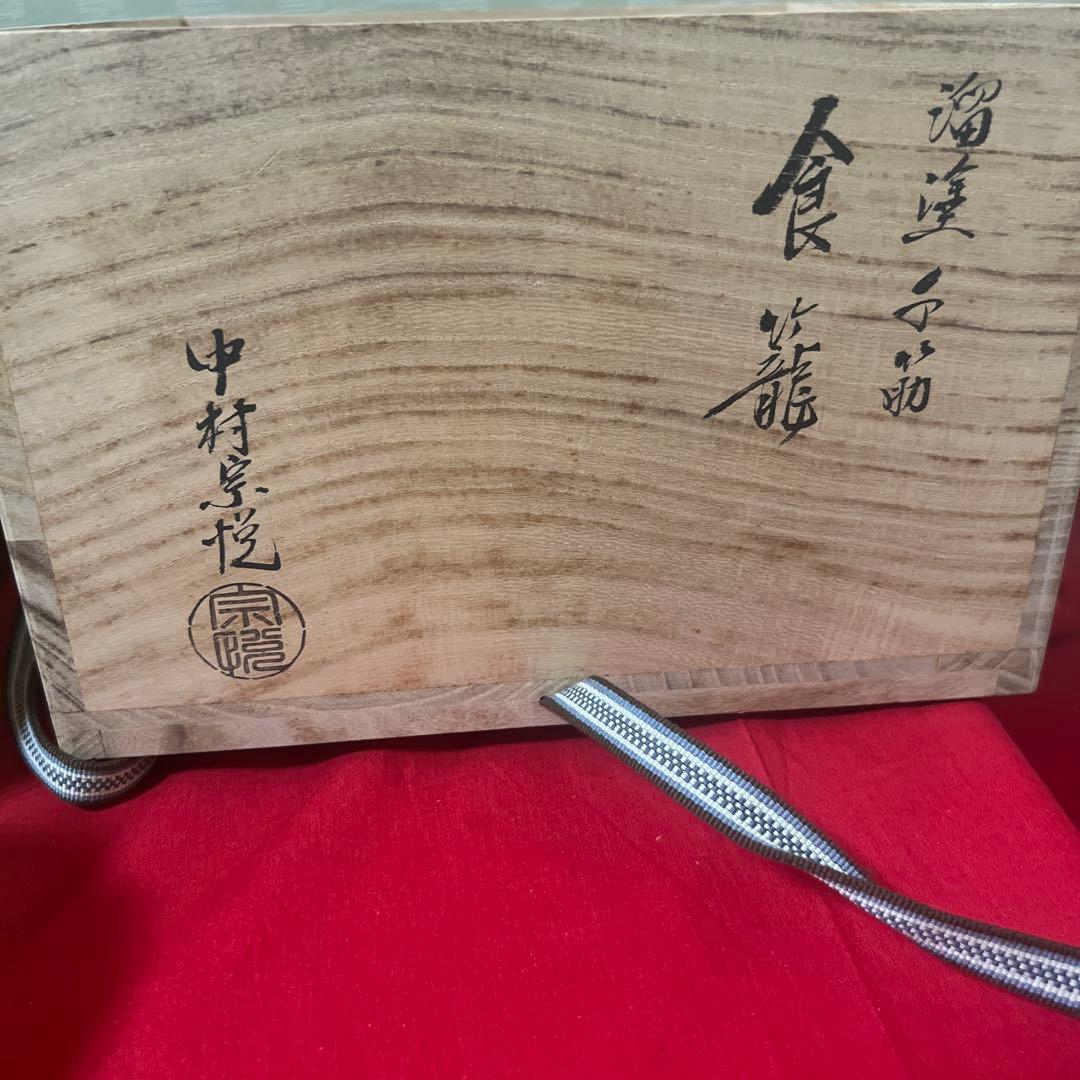 未使用品　中村宗悦　溜塗千筋　海松貝蒔絵　金次　食籠　供箱　共布