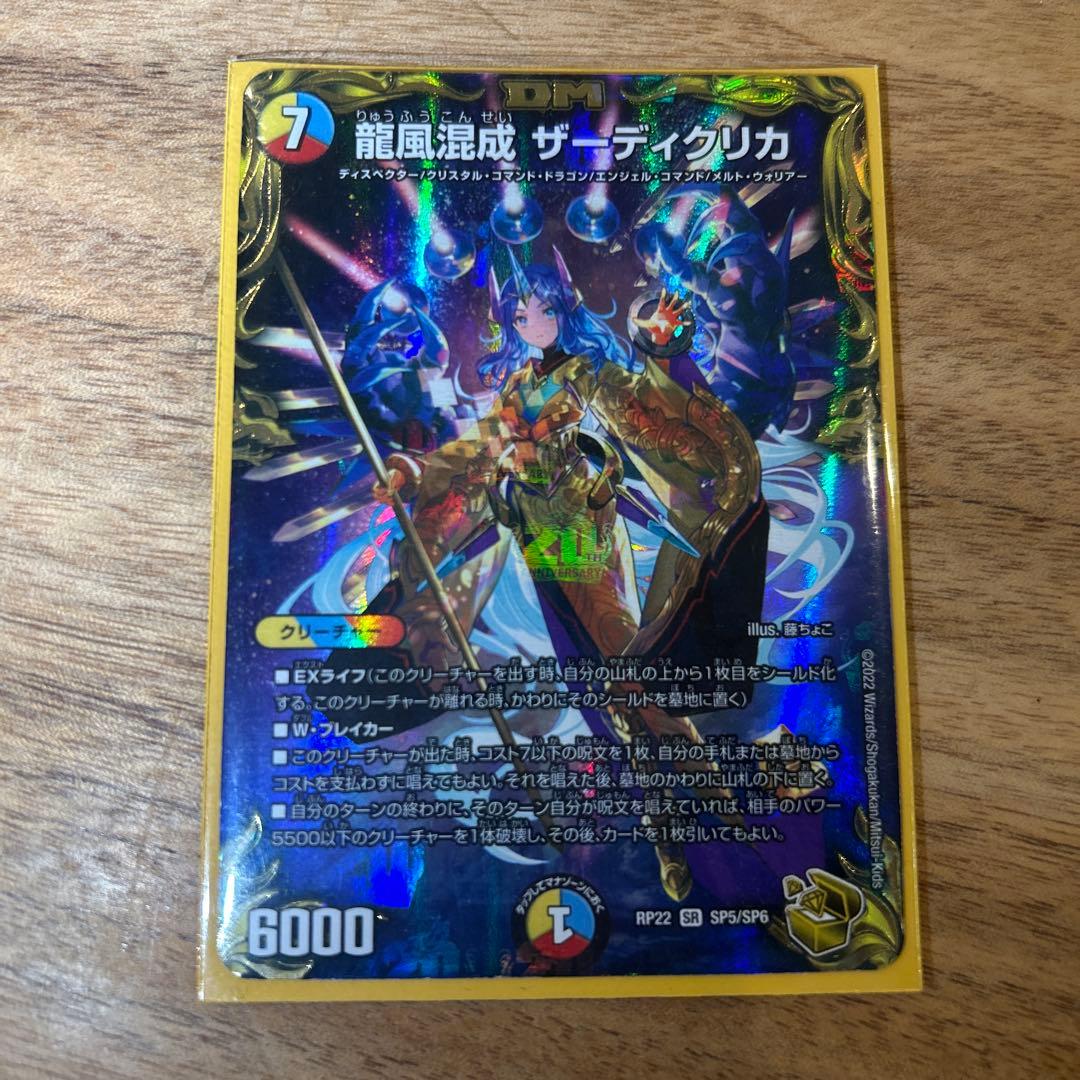 デュエルマスターズ 龍風混成 ザーディクリカ SR