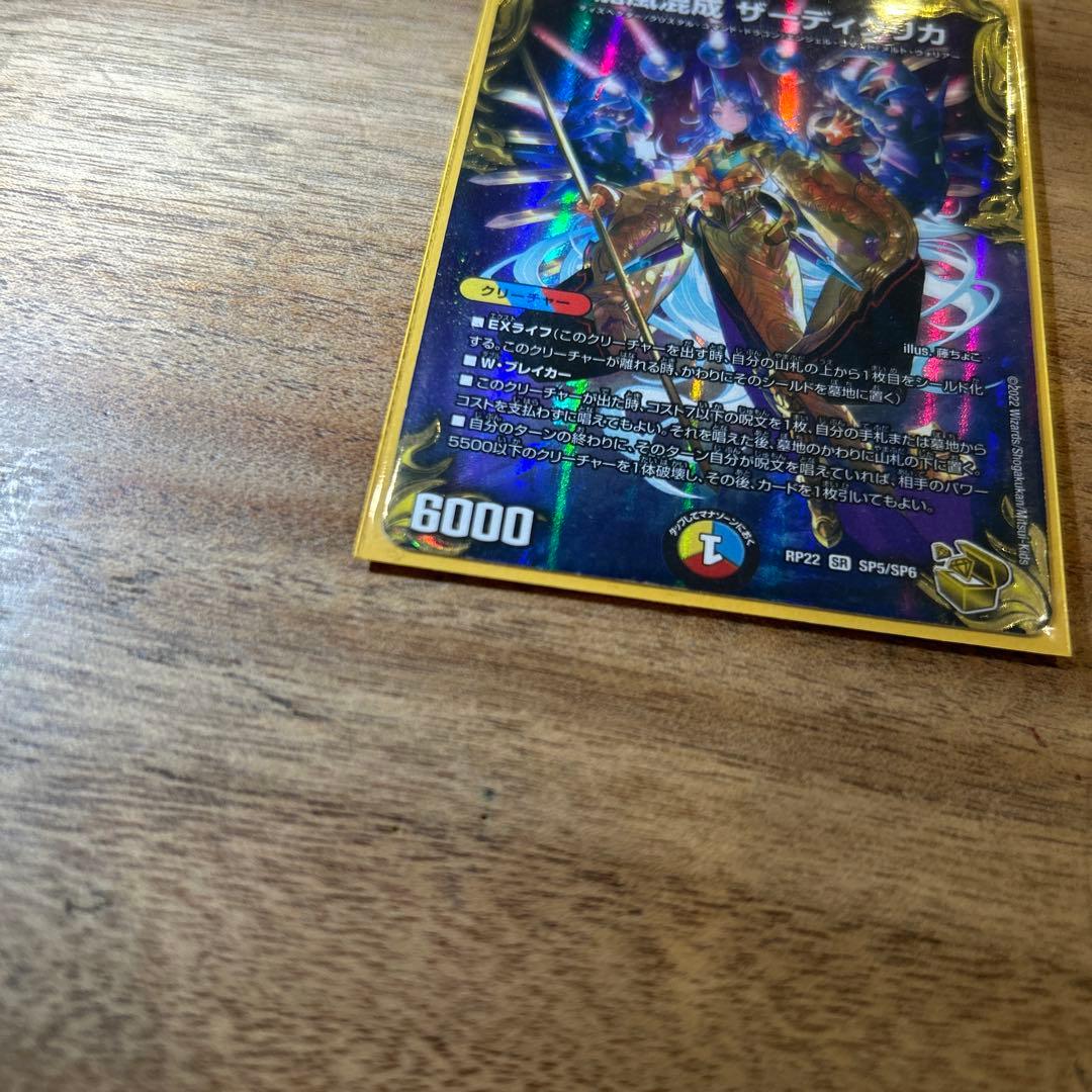 デュエルマスターズ 龍風混成 ザーディクリカ SR