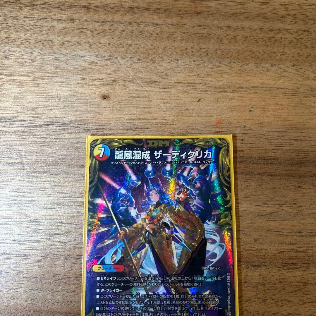 デュエルマスターズ 龍風混成 ザーディクリカ SR