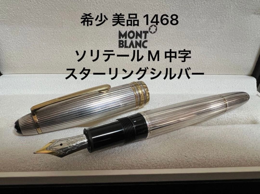 美品 モンブラン マイスターシュテュック 1468 ソリテール 万年筆 M 中字