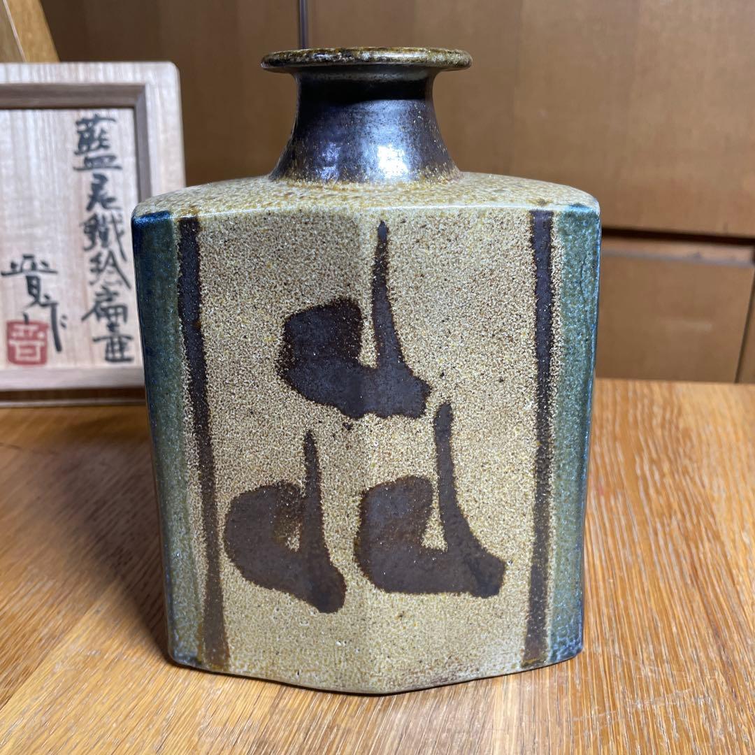 益子焼　浜田晋作　藍差鐡絵扁壺　共箱