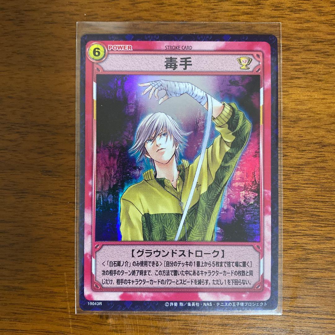 白石蔵ノ介 毒手 TCG