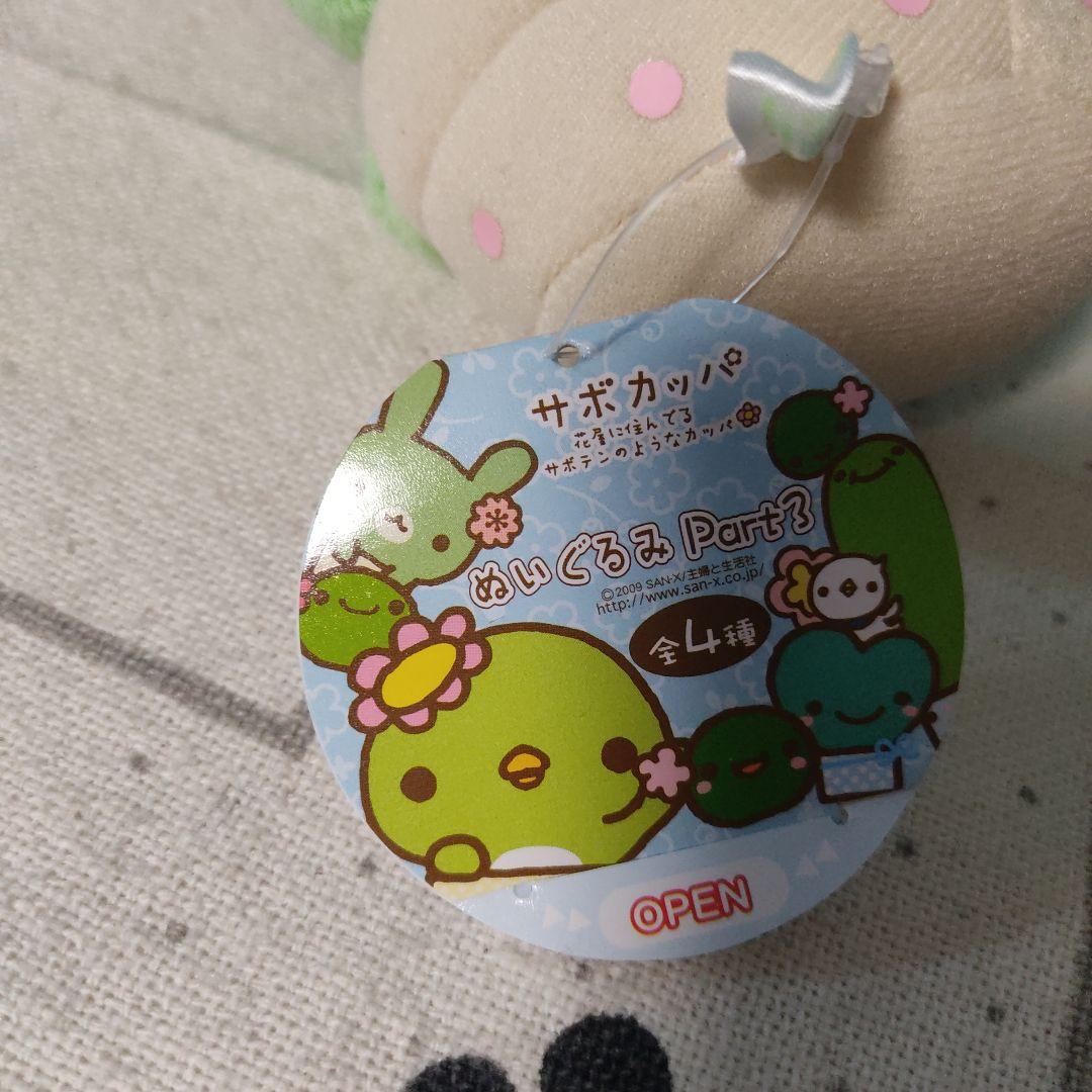 サンエックス　サボカッパ　ぬいぐるみ