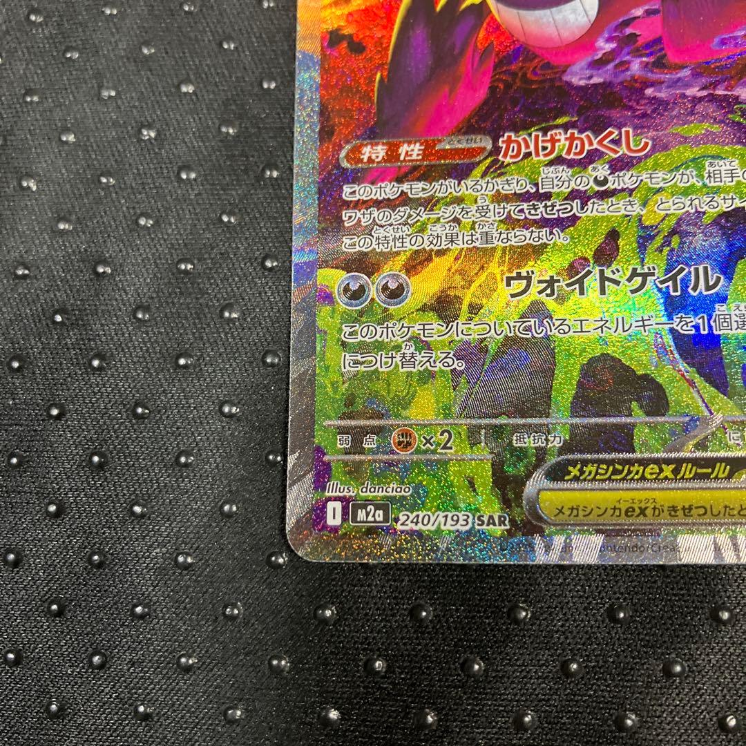 ポケモンカード MEGAドリーム メガゲンガーex SAR M2a ex