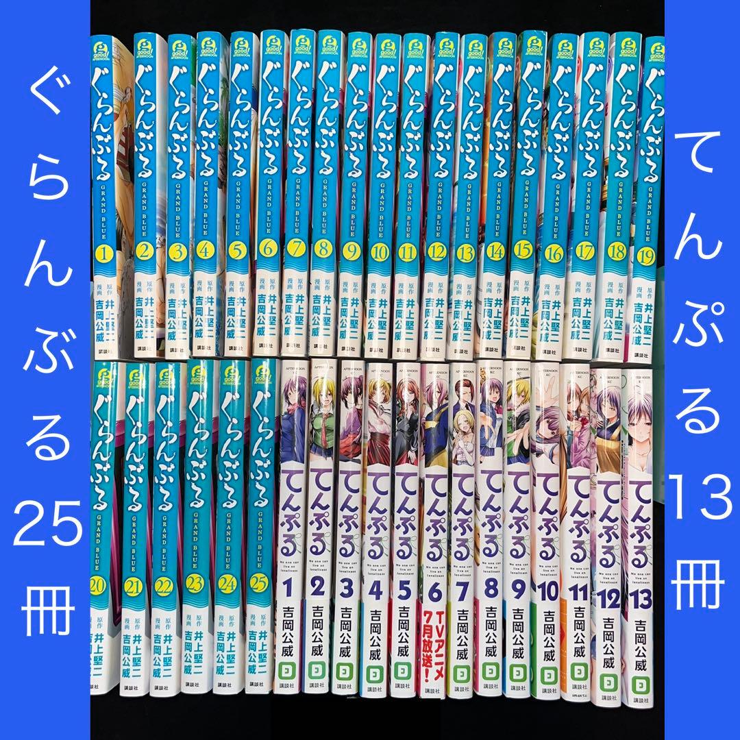 ぐらんぶる 1巻〜25巻 てんぷる 1巻〜13巻 ほぼ既刊全巻セット 計38冊