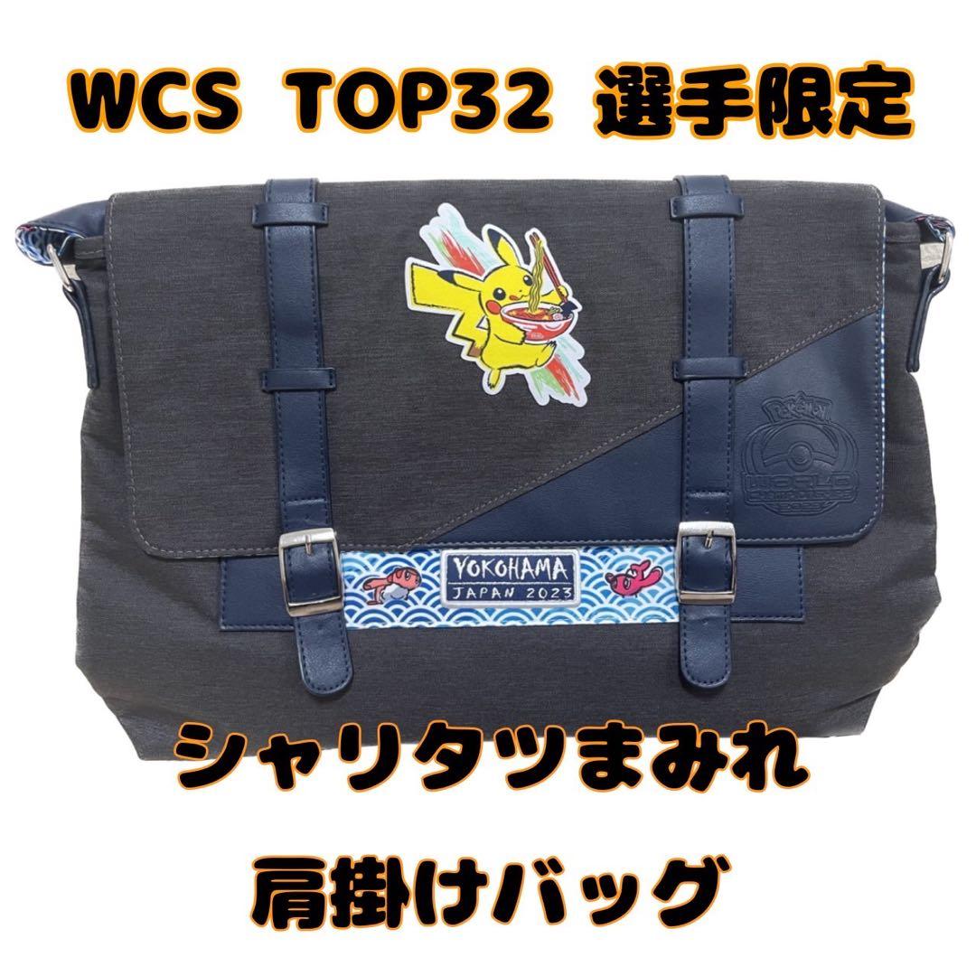 ポケモン WCS2023限定 トップ32 TOP32 限定 メッセンジャーバッグ