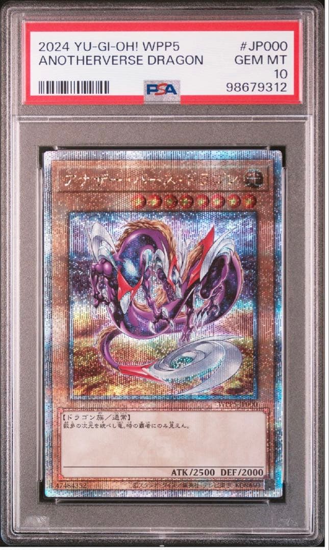 パ*ン様 2024年遊戯王 アナザー　バース　ドラゴン　PSA10 連番　3枚