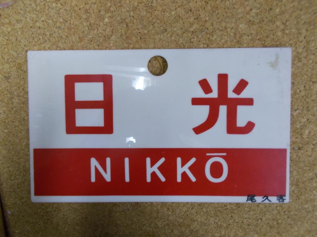 国鉄サボ　日光