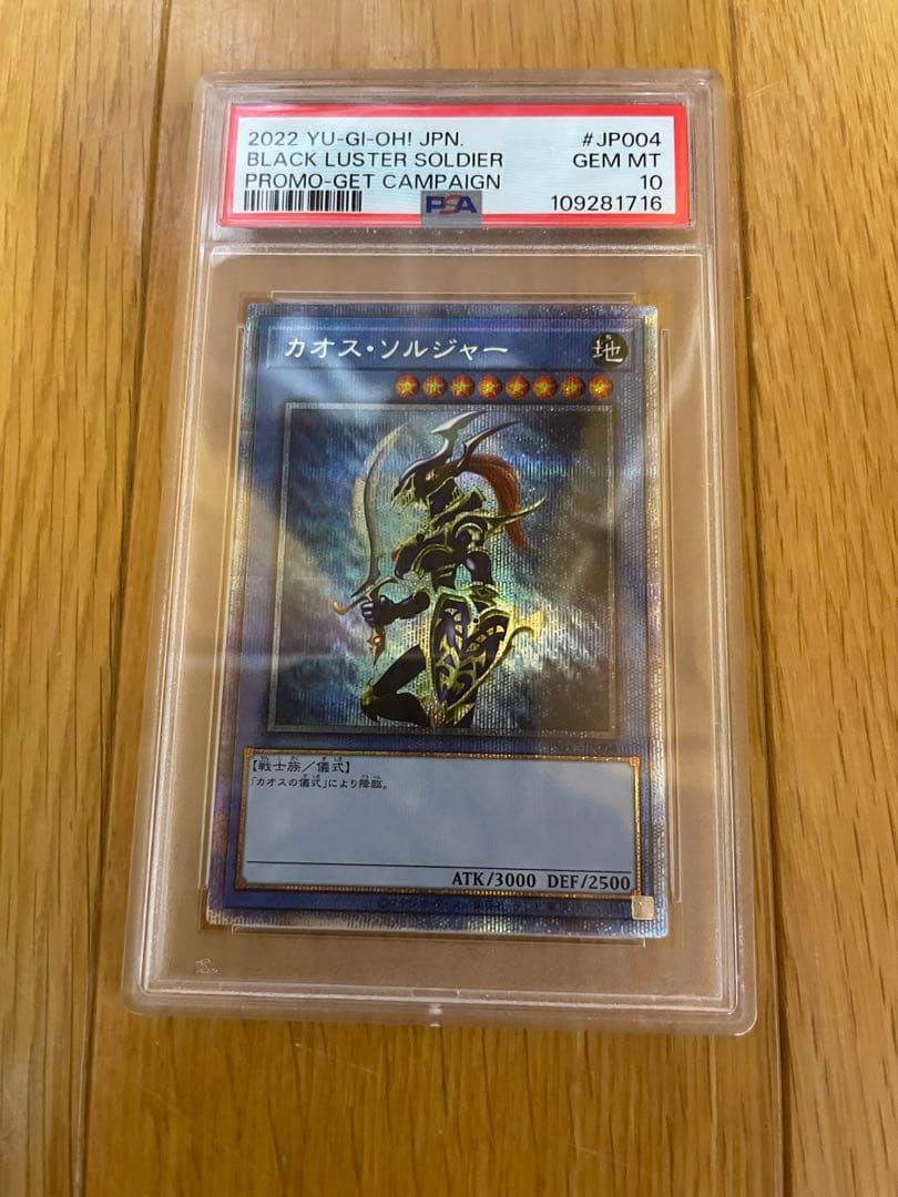 遊戯王　カオスソルジャー プリズマティックシークレットレア PSA10