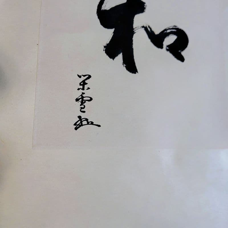 茶掛　 江戸千家宗蓮華庵家10代家元 川上閑雪 筆「和」紙本　桐箱　掛軸　インテ