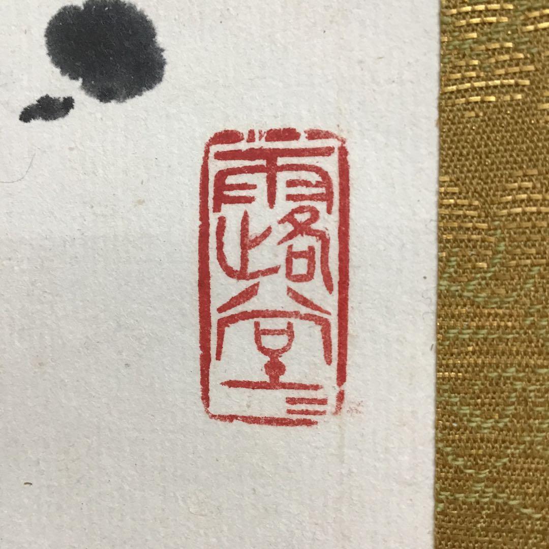 K茶道具　掛軸　「雪…」　臨済宗国泰寺　稲葉心田老師作　共箱　紙箱　S970KJ