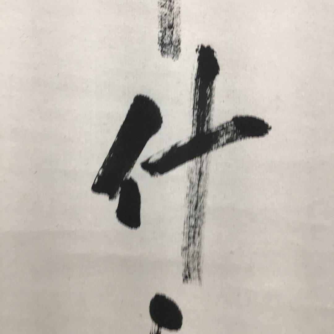 K茶道具　掛軸　「雪…」　臨済宗国泰寺　稲葉心田老師作　共箱　紙箱　S970KJ