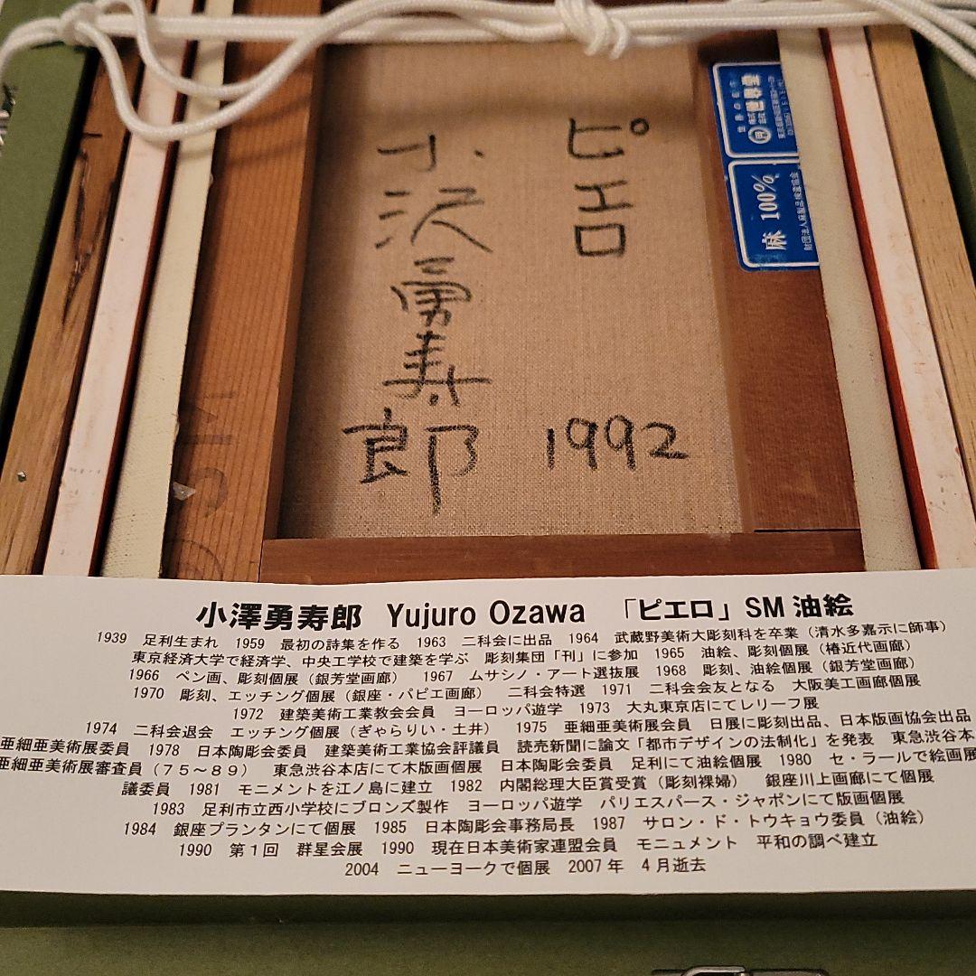 絵画 小澤勇寿郎 おざわゆうじゅろう 絵画 油絵