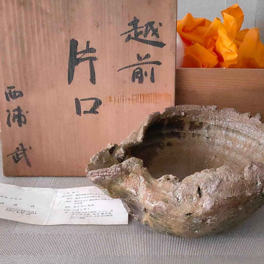 越前　片口　西浦武