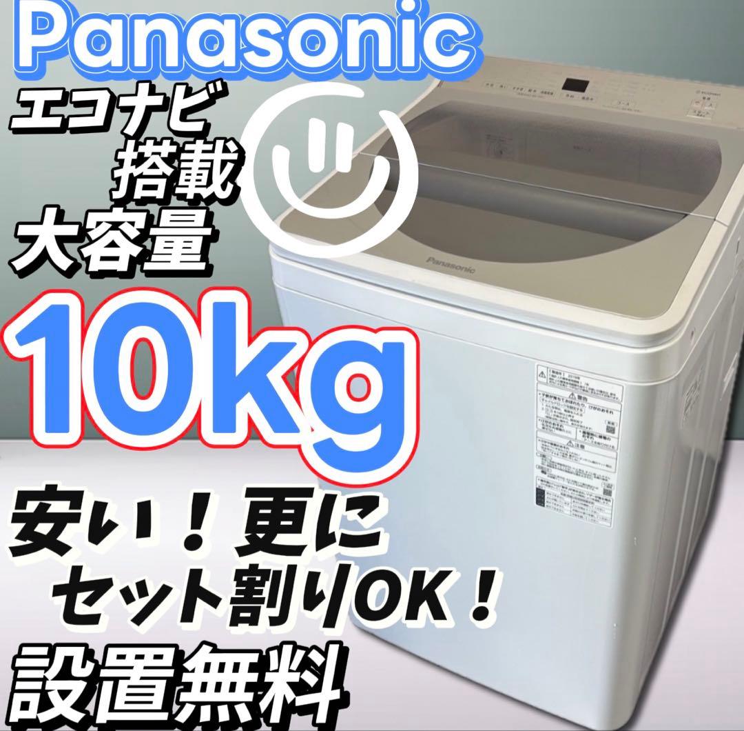★82　洗濯機　パナソニック　10キロ　エコナビ　大きめ　安い　設置無料