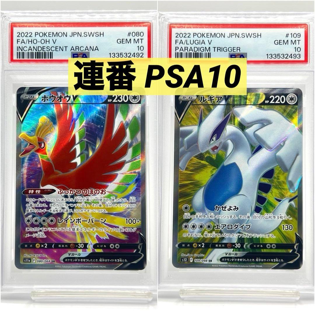 【2連番PSA10】ホウオウV SR ルギア V SR