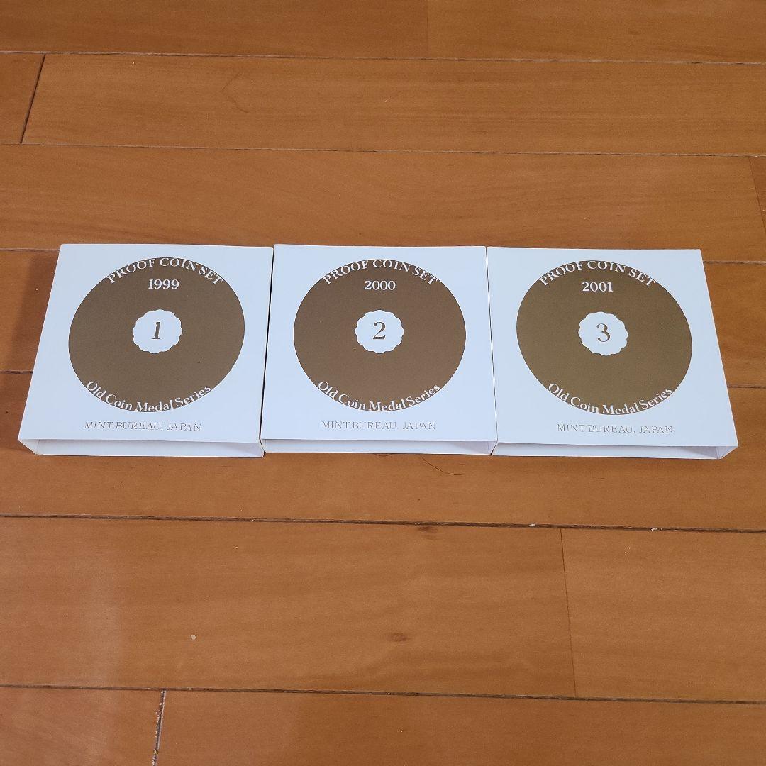 プルーフセット 1999 2000 2001
