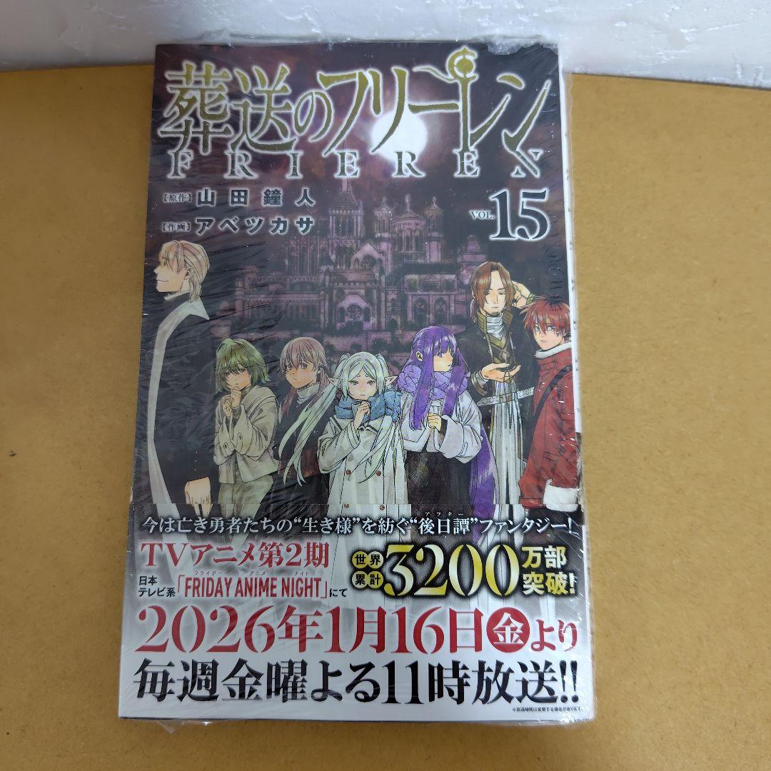 葬送のフリーレン　1−15巻セット　 アベツカサ　特典付き！