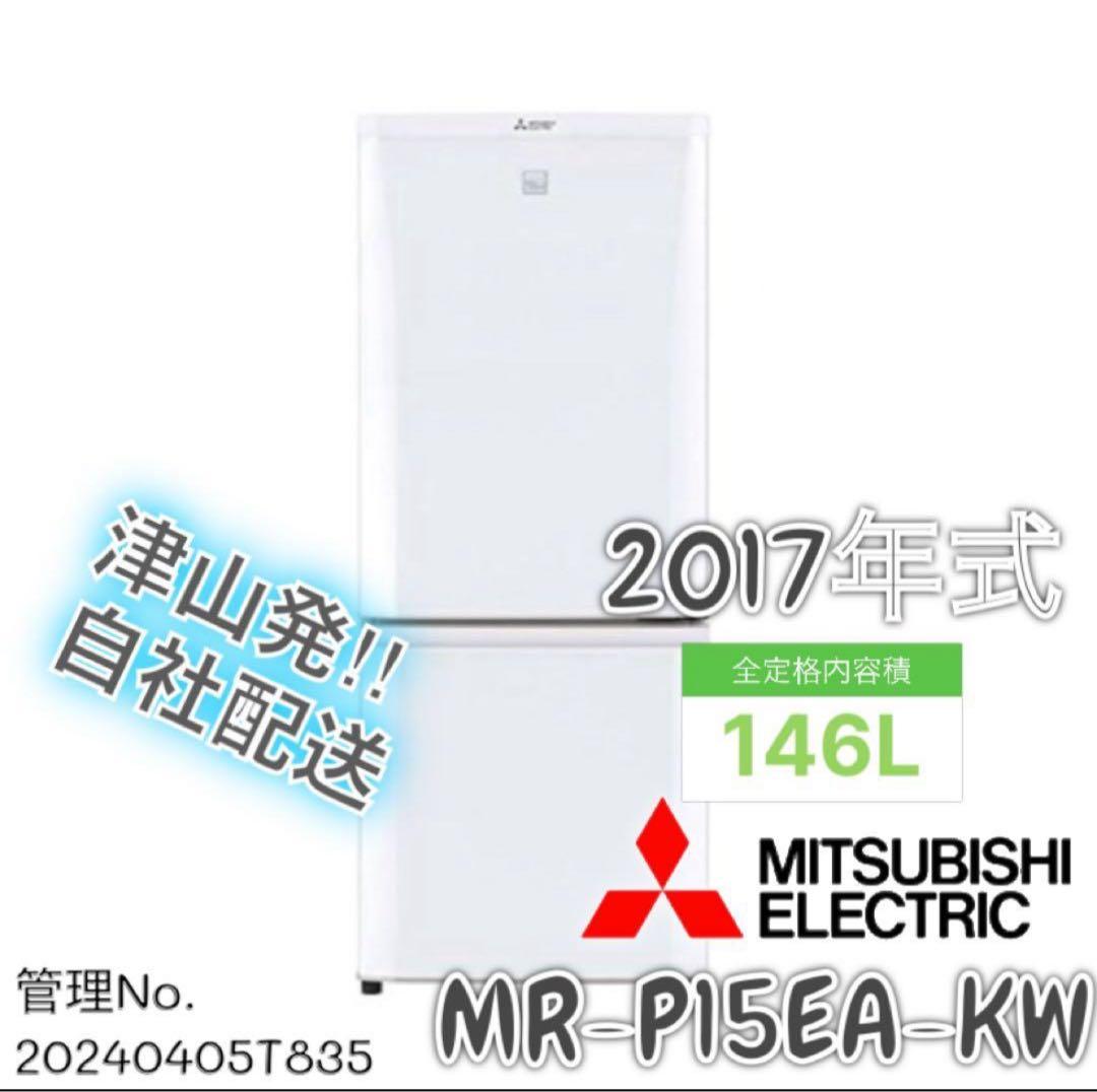 2017年式 146L 三菱 冷蔵庫 MR-P15EA-KW