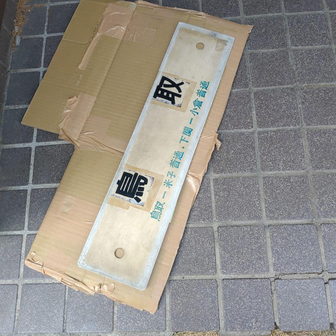 【鉄道サボ　行先板】（表）鳥取（裏）小倉