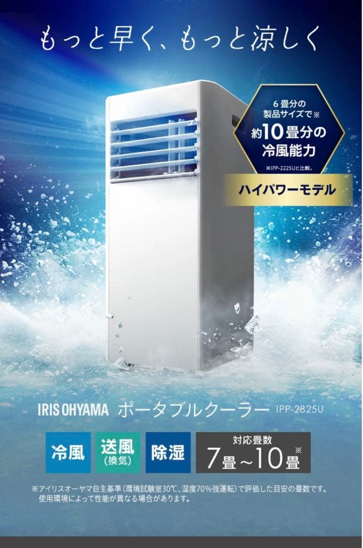 アイリスオーヤマ IPP-2825U ポータブルクーラー　7〜10畳2025年製