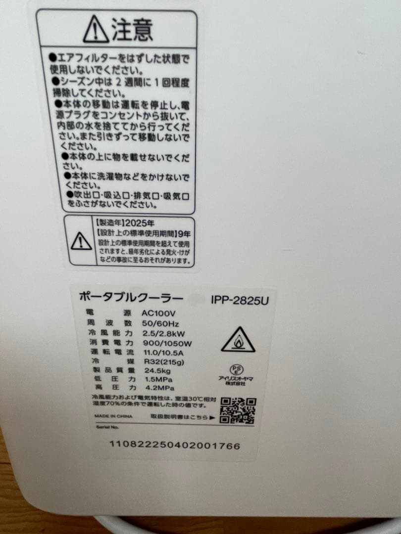 アイリスオーヤマ IPP-2825U ポータブルクーラー　7〜10畳2025年製