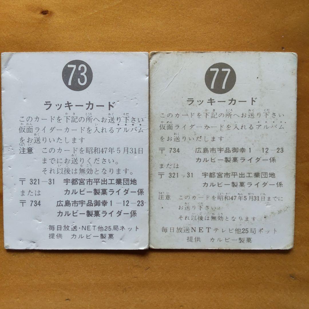 カルビー旧仮面ライダーカード「表14局、ラッキーカード、アルバム 」
