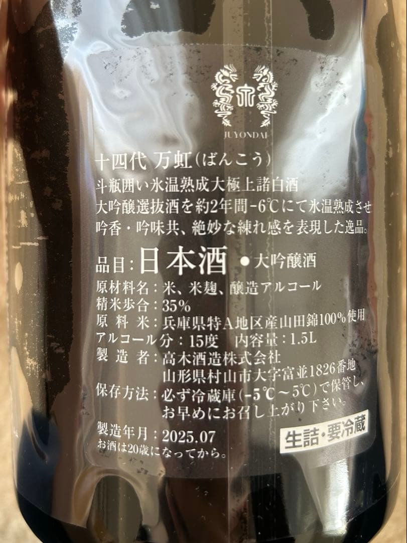 万虹 日本酒 1.5L 35% 2025年7月
