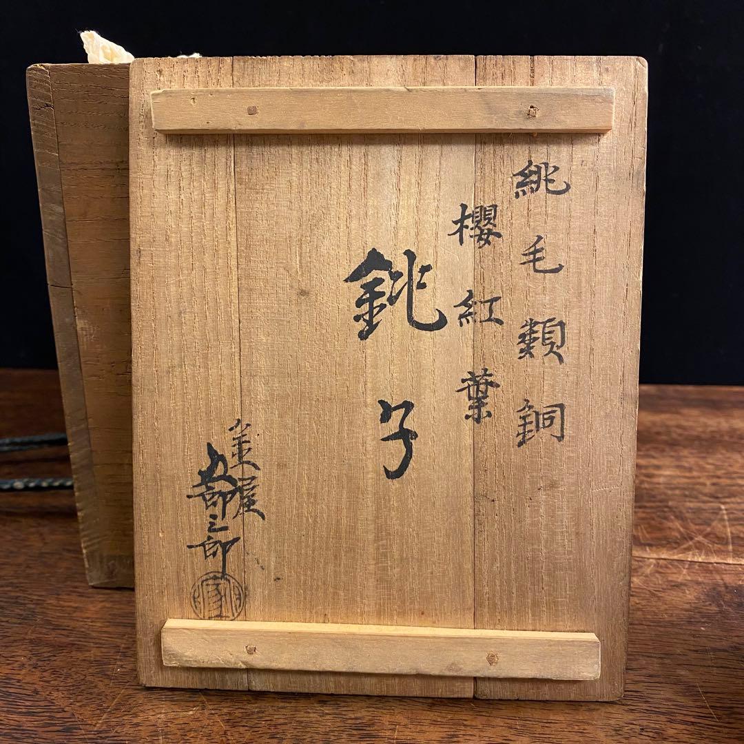 金屋五郎三郎　銅銚子 日本古美術