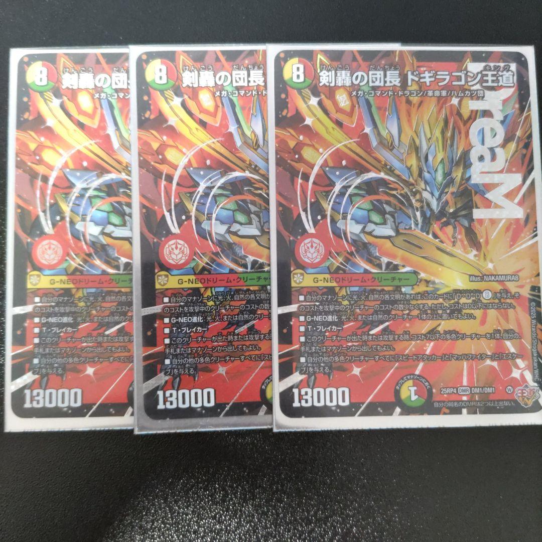 剣轟の団長 ドギラゴン王道 3枚セット