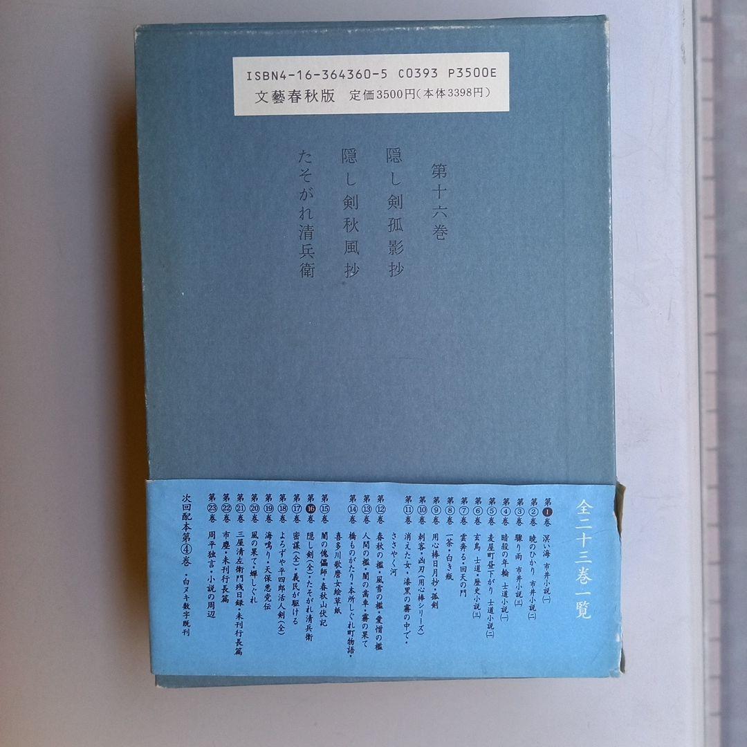 藤沢市周平全集全33巻中13巻