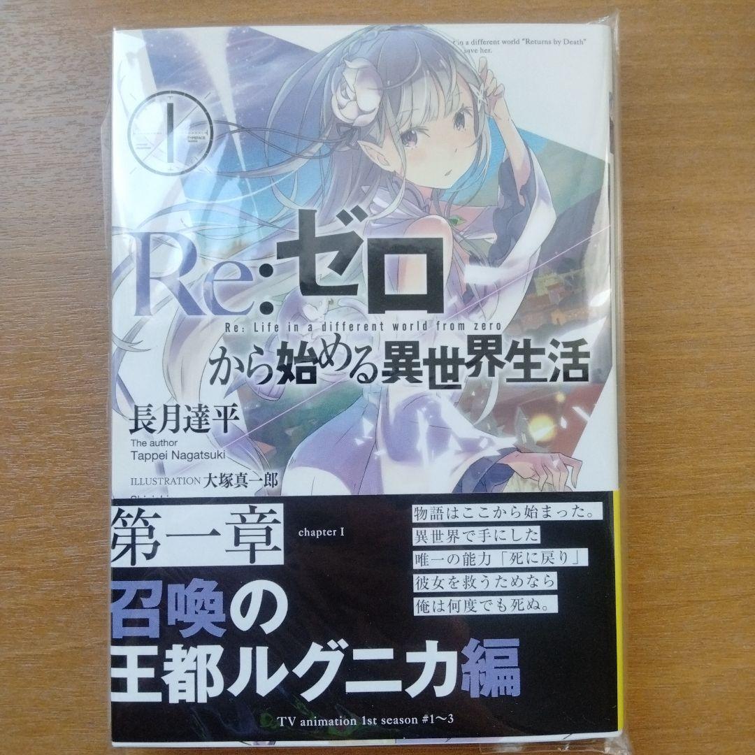 [直筆サイン本 第1巻] Re:ゼロから始める異世界生活 リゼロ