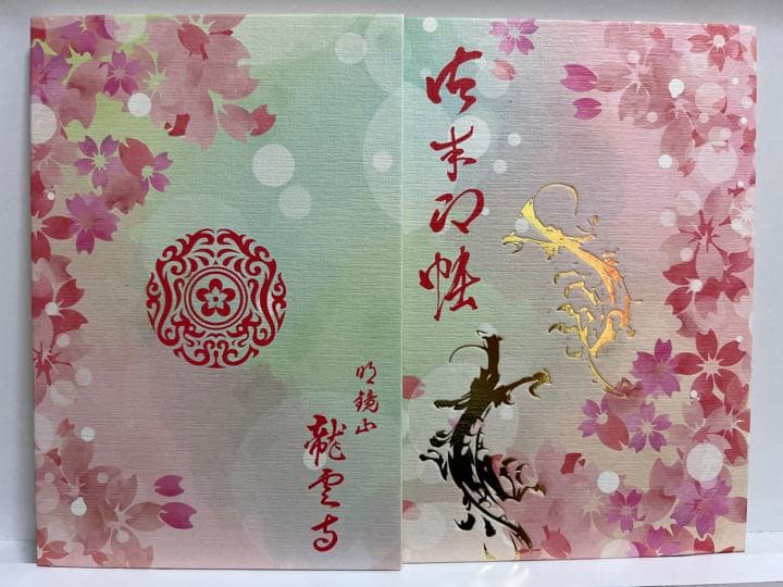 御朱印帳／整理品♡龍雲寺／限定御朱印／瑞玄寺／顕妙寺／７体（見開き含む13面分）