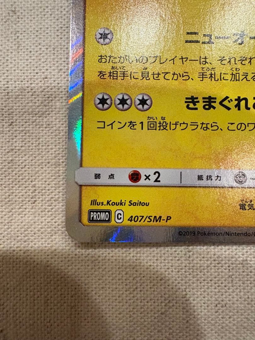 漫才ごっこピカチュウ 他でんき・草タイプカード