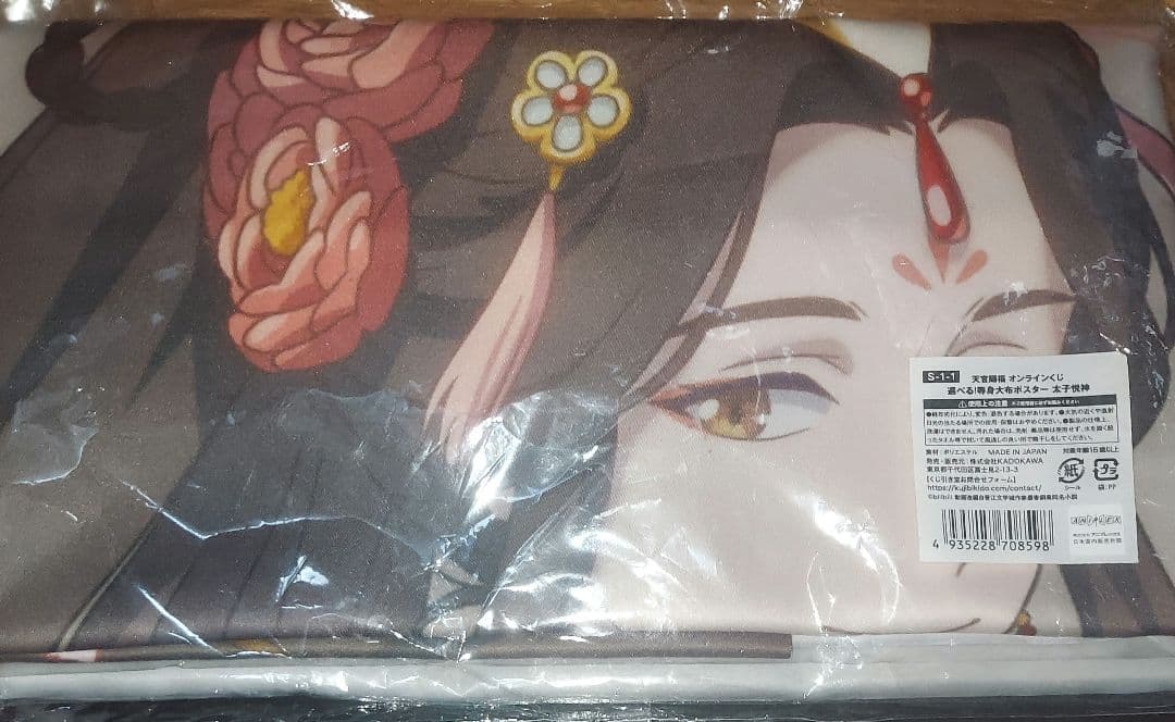 等身大布ポスター 太子悦神 くじ引き堂 天官賜福 オンラインくじ S-1-1賞