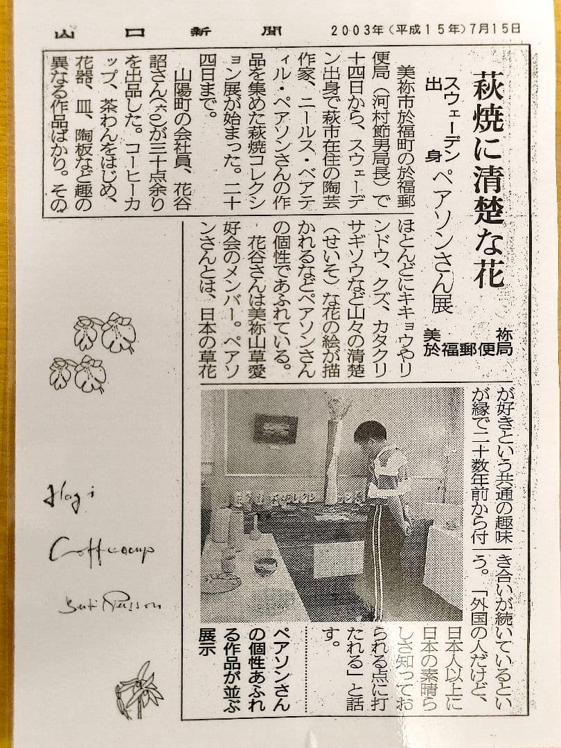 陶器製(萩焼)の花瓶