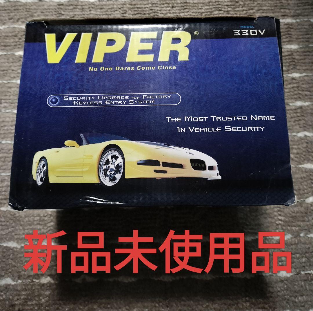 ☆☆VIPER★330V セキュリティシステム★新品未使用品☆☆