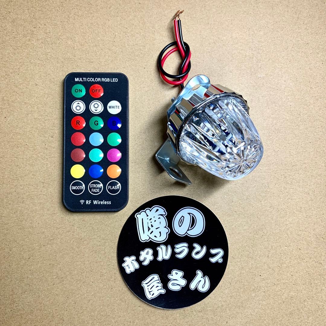 ホタルランプ 暴走ランプ　蛍ランプ レインボー 13色　リモコン機能付き