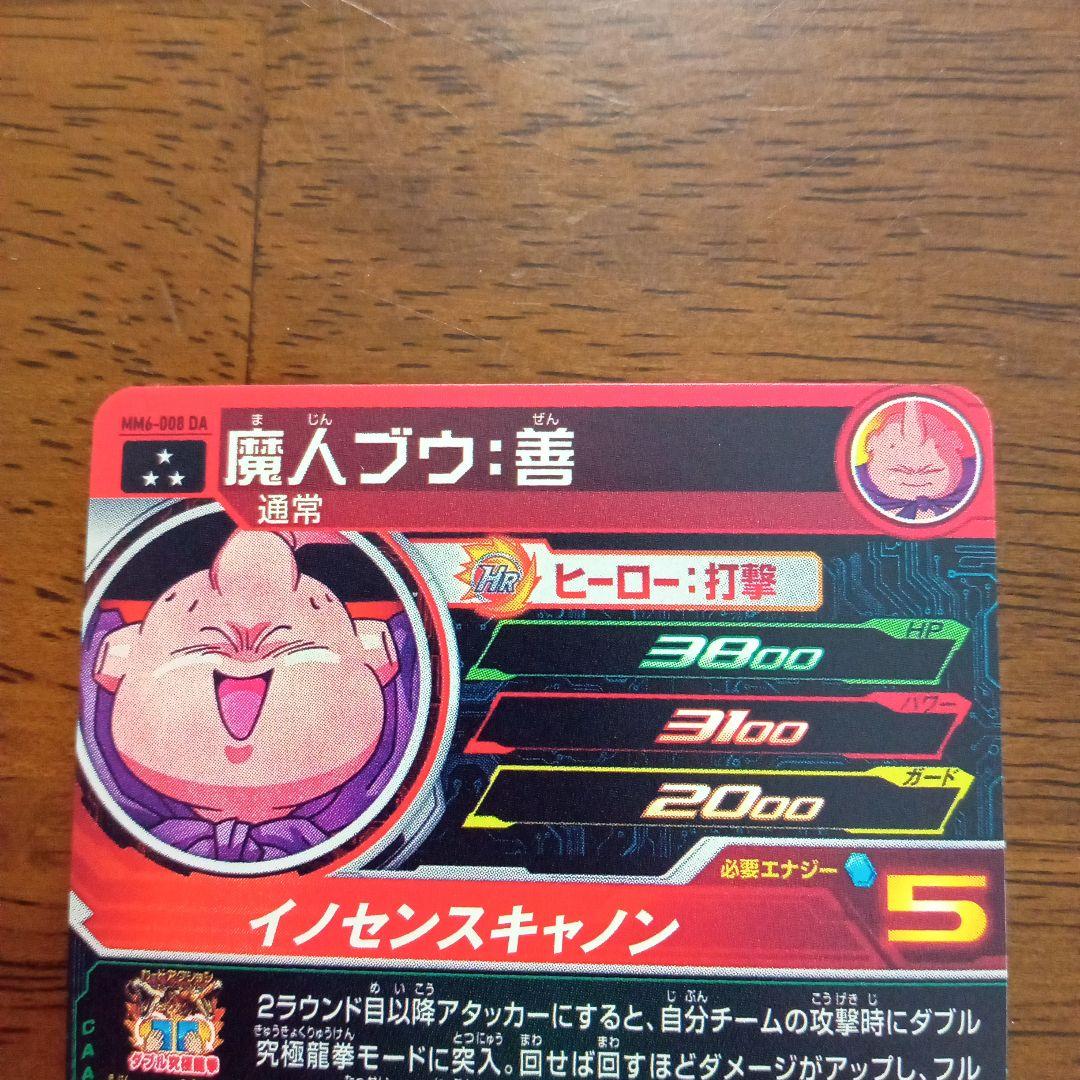 スーパードラゴンボールヒーローズ　mm6 -008 da 魔人ブウ　善