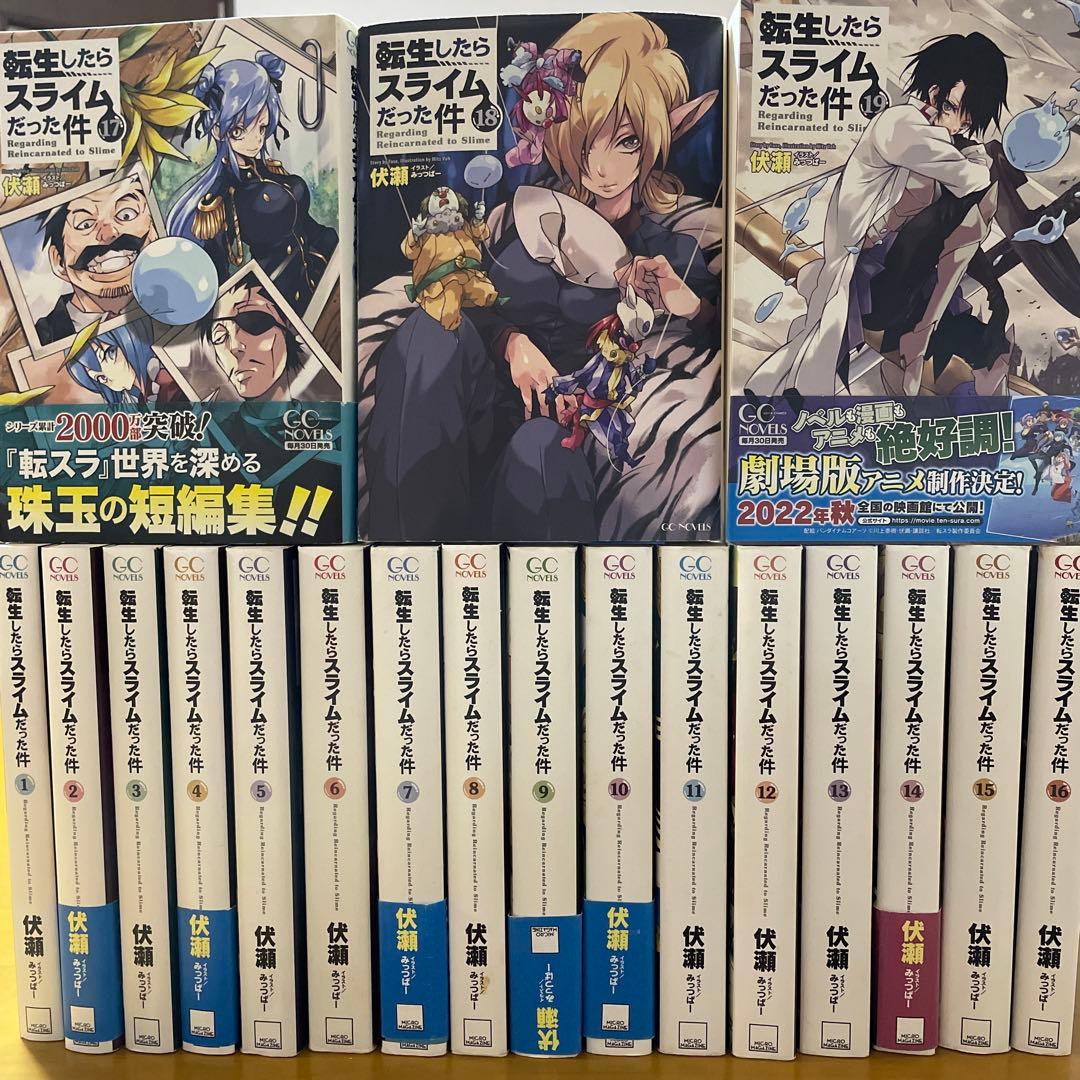 転生したらスライムだった件 1-19巻セット