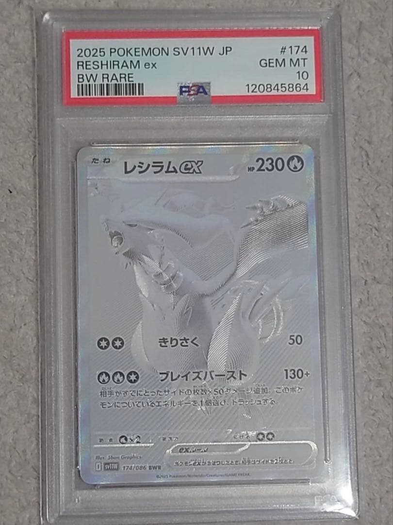 レシラムex BWR PSA10　ホワイトフレア