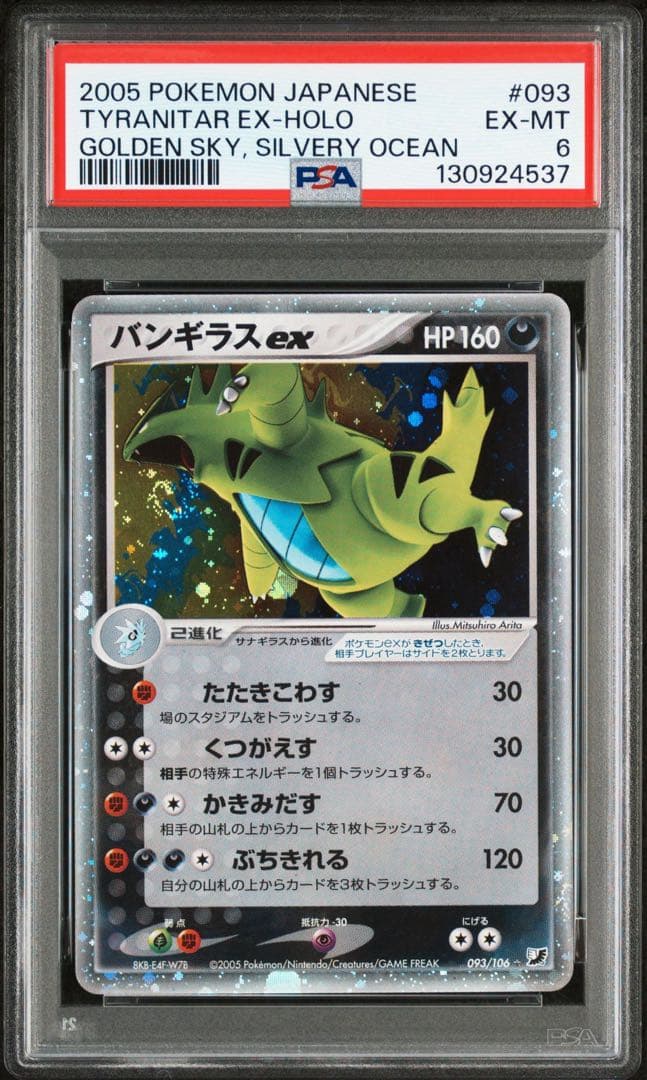 【PSA6】バンギラスex ホロ アンリミ 093/106 金の空銀の海
