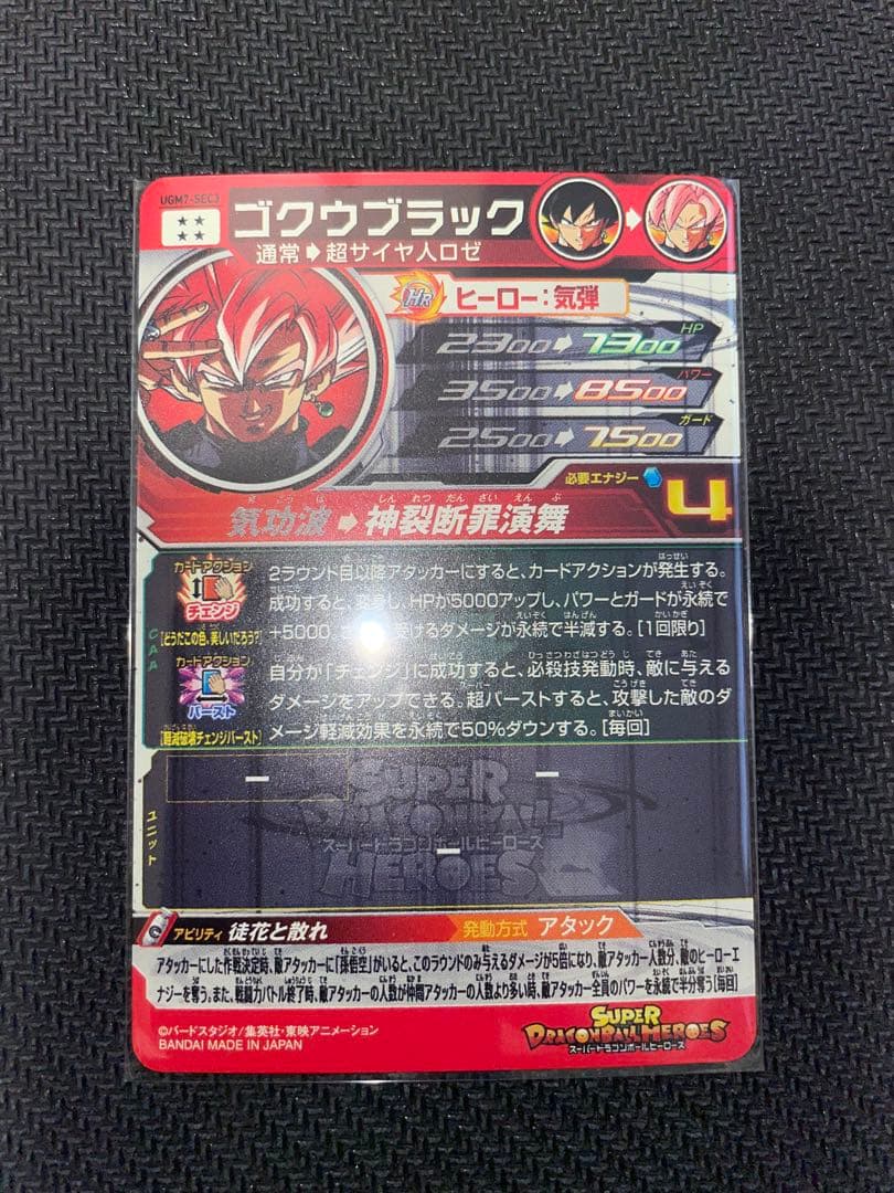 スーパードラゴンボールヒーローズ　UGM7-SEC3 ゴクウブラック