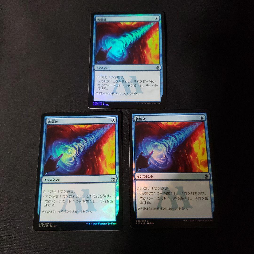 mtg 青霊破/Blue Elemental Blast foil 3枚セット