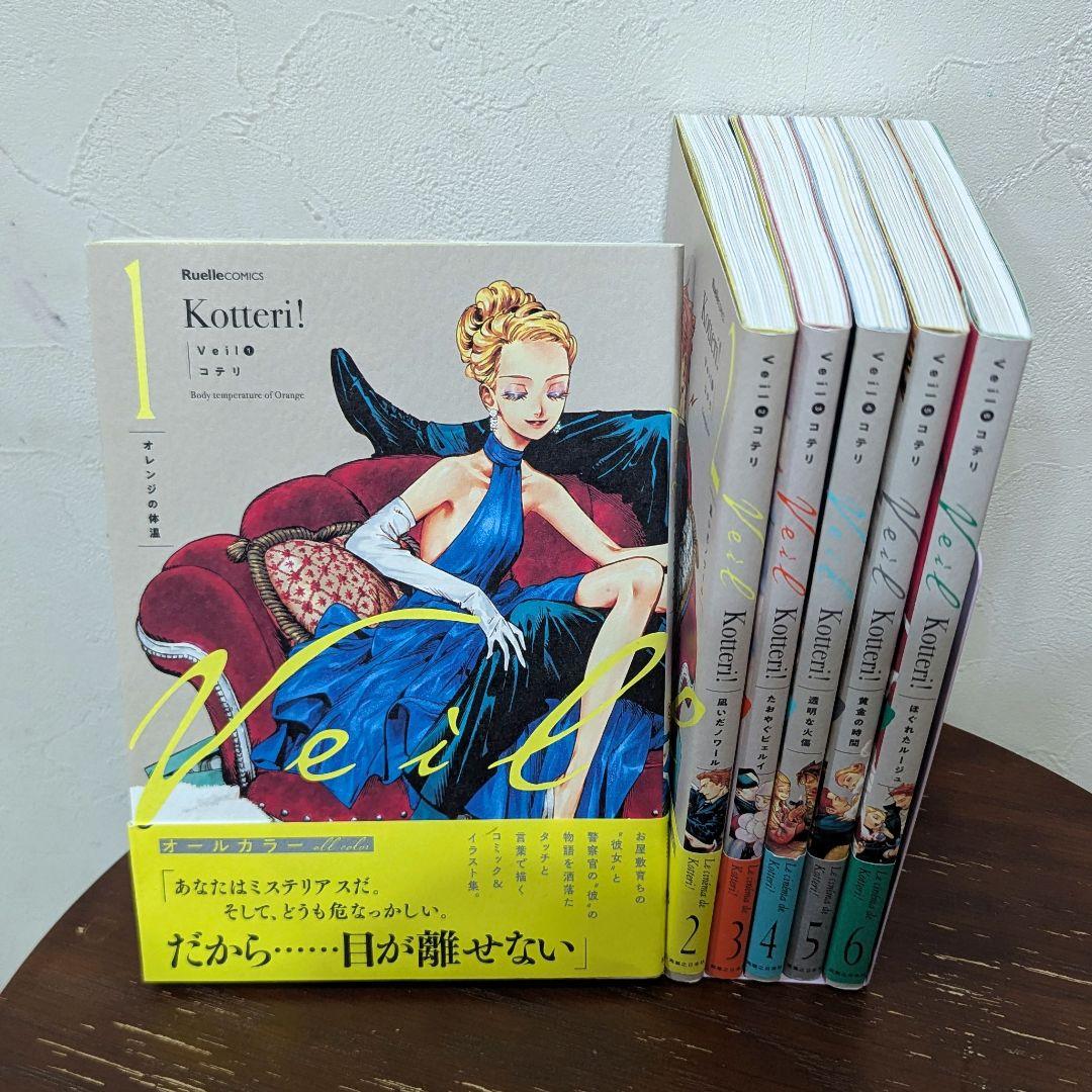 Kotteri! Veil コテリ 全6巻セット 帯付き