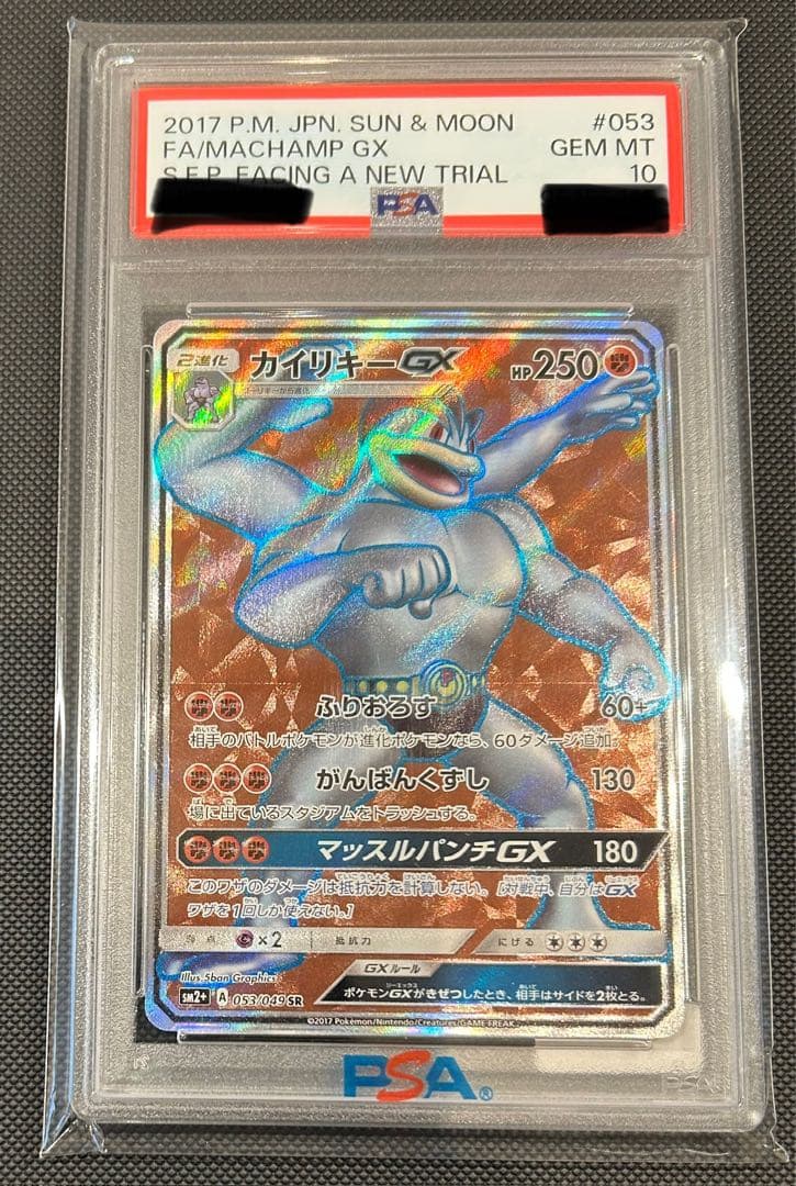 【POP18枚】カイリキーgx sr PSA10