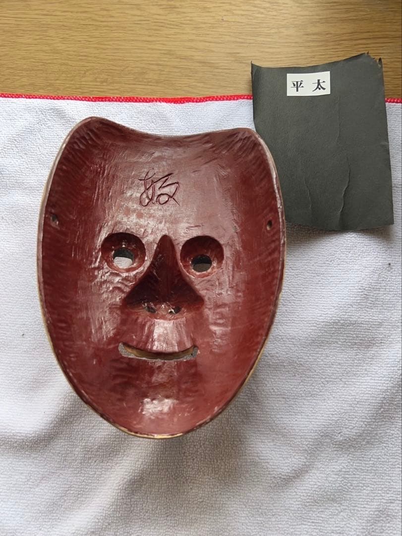 能面　面袋付き　平太
