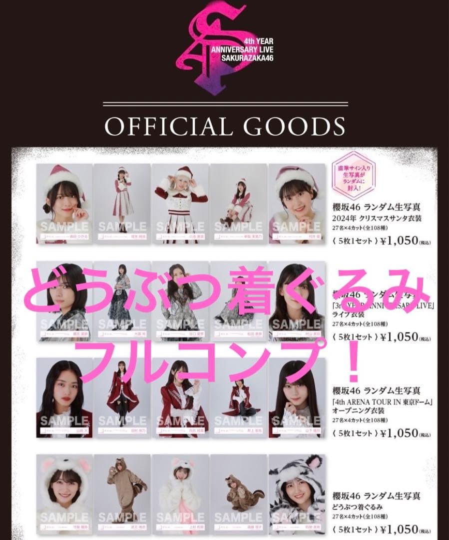 櫻坂46 生写真 どうぶつ着ぐるみ 森田ひかる 藤吉夏鈴 他メンバ フルコンプ！
