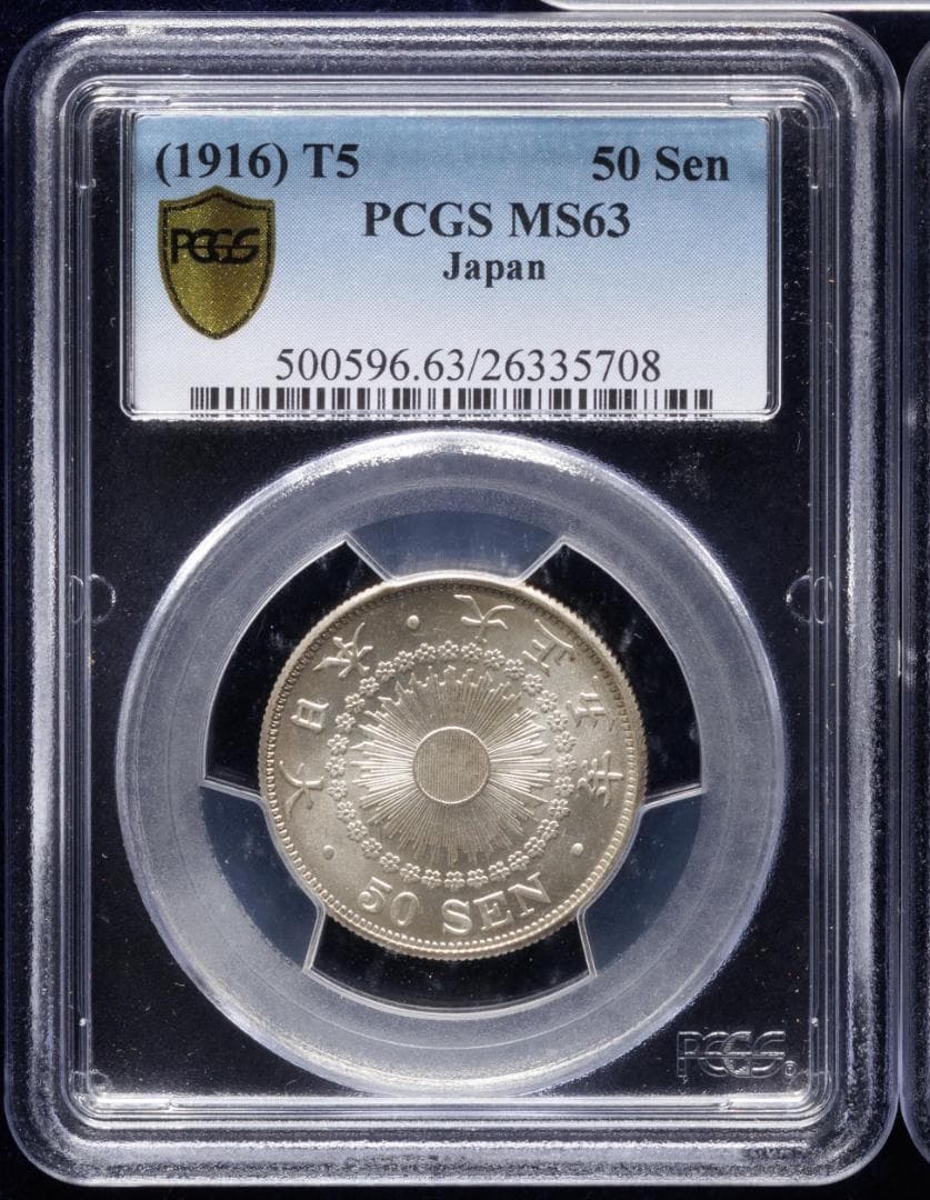 PCGS-MS63　日本 旭日五十銭銀貨 大正5年（1916） UNC+